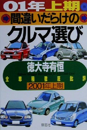 間違いだらけのクルマ選び(01年上期版) 全車種徹底批評 中古本・書籍 