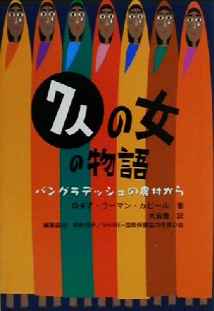 七人の女の物語 バングラデッシュの農村から