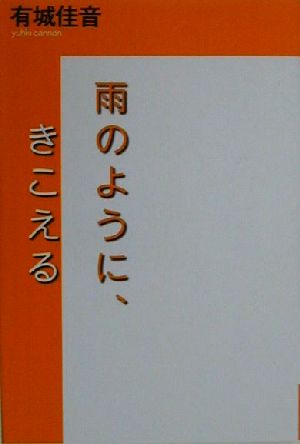 雨のように、きこえる