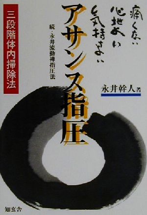 痛くない心地よい気持ちよいアサンス指圧 三段階体内掃除法