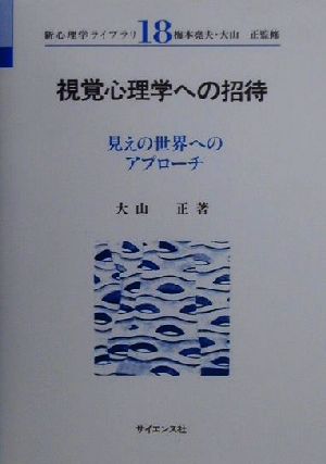 視覚心理学への招待 見えの世界へのアプローチ 新心理学ライブラリ18