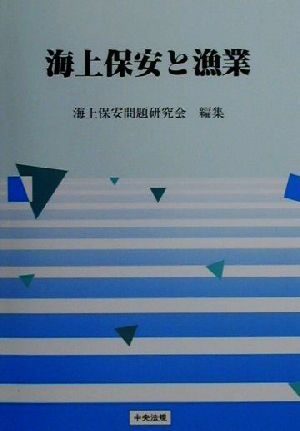 海上保安と漁業 海上保安問題シリーズ3