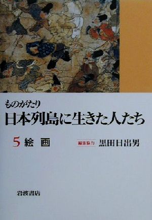 ものがたり 日本列島に生きた人たち(5)絵画