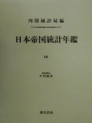 日本帝国統計年鑑(16) 近代日本歴史統計資料8