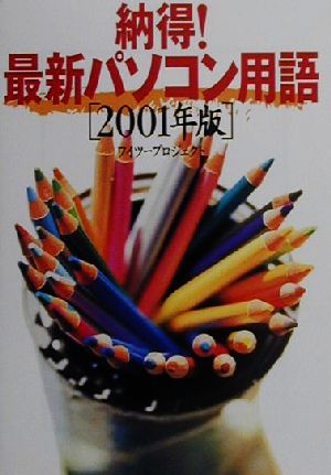 納得！最新パソコン用語(2001年版)宝島社文庫