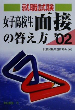 就職試験 女子高校生面接の答え方(2002年版)