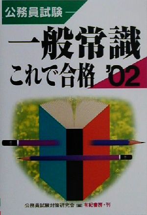 公務員試験 一般常識これで合格(2002年版)