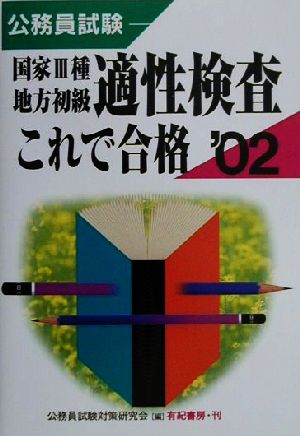 公務員試験 国家3種・地方初級適性検査これで合格(2002年版)