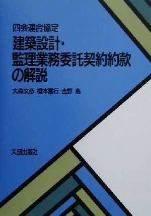 四会連合協定 建築設計・監理業務委託契約約款の解説