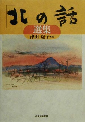 「北の話」選集