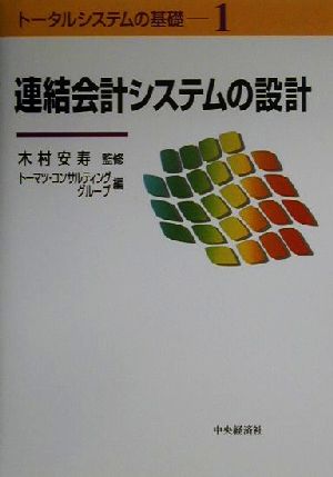 連結会計システムの設計 トータルシステムの基礎1