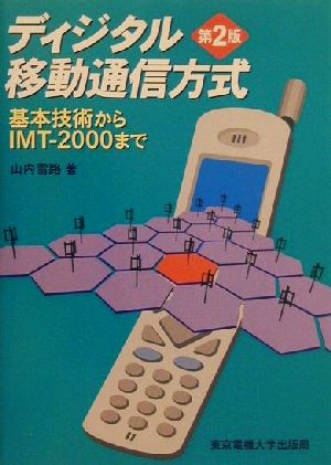 ディジタル移動通信方式 基本技術からIMT-2000まで