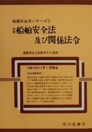 最新船舶安全法及び関係法令(平成12年11月1日現在) 船舶安全法シリーズ1