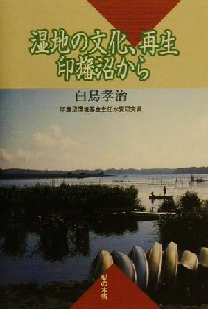 湿地の文化、再生 印旛沼から