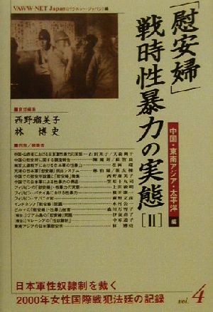 「慰安婦」・戦時性暴力の実態(2) 中国・東南アジア・太平洋編 日本軍性奴隷制を裁く第4巻2000年女性国際戦犯法廷の記録vol.4