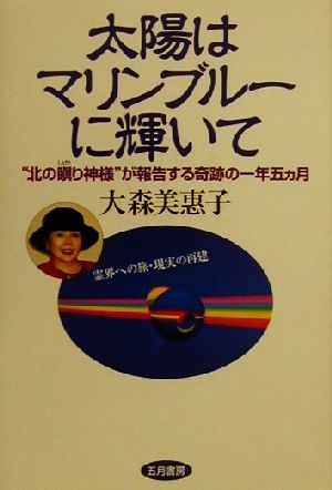 太陽はマリンブルーに輝いて “北の瞋り神様