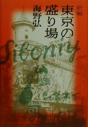 新編 東京の盛り場