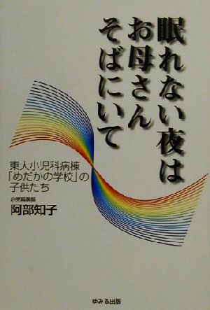 眠れない夜はお母さんそばにいて 東大小児科病棟「めだかの学校」の子供たち