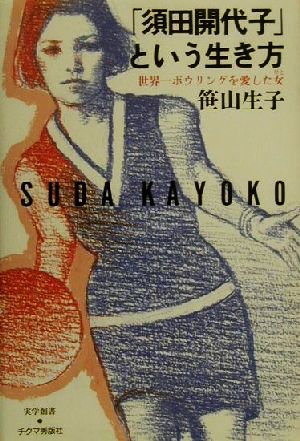 「須田開代子」という生き方 世界一ボウリングを愛した女 実学創書