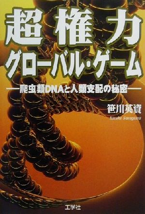 超権力グローバル・ゲーム 爬虫類DNAと人類支配の秘密