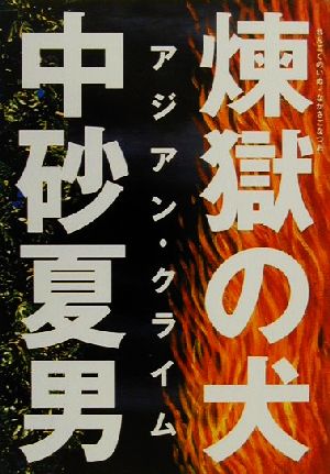 煉獄の犬 アジアン・クライム リトルモアストリートノベルズ