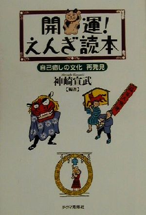 開運！えんぎ読本 自己癒しの文化再発見