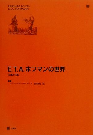 E.T.A.ホフマンの世界 生涯と作品