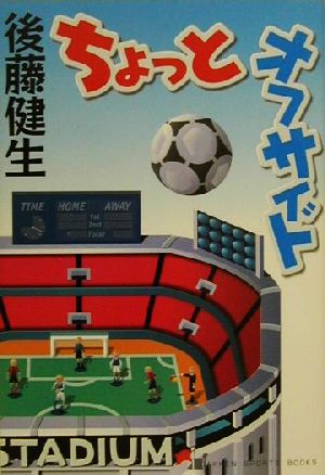 ちょっとオフサイドGAKKEN SPORTS BOOKS