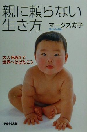 親に頼らない生き方 大人を越えて世界へはばたこう