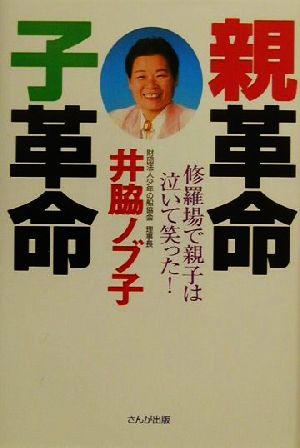 親革命、子革命 修羅場で親子は泣いて笑った！