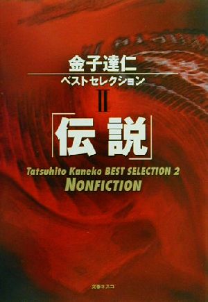 金子達仁ベストセレクション(2) 「伝説」 金子達仁ベストセレクション2
