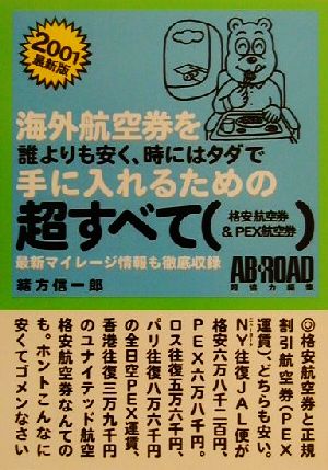 海外航空券を誰よりも安く、時にはタダで手に入れるための超すべて(2001最新版) 格安航空券&PEX航空券