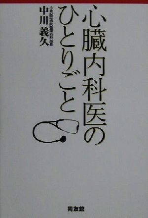 心臓内科医のひとりごと 医療不信に効く読む薬