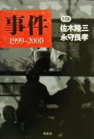 事件 1999-2000