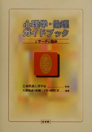 心理学・倫理ガイドブックリサーチと臨床