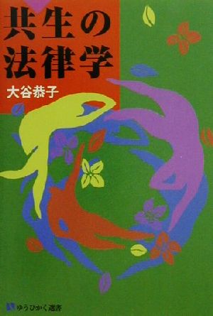 共生の法律学 有斐閣選書