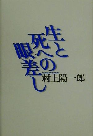 生と死への眼差し