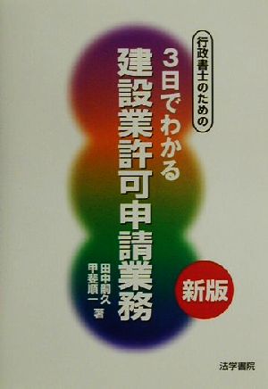 行政書士のための3日でわかる建設業許可申請業務