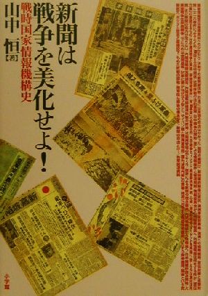 新聞は戦争を美化せよ！ 戦時国家情報機構史