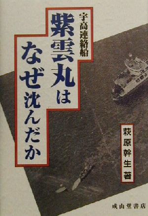 宇高連絡船紫雲丸はなぜ沈んだか