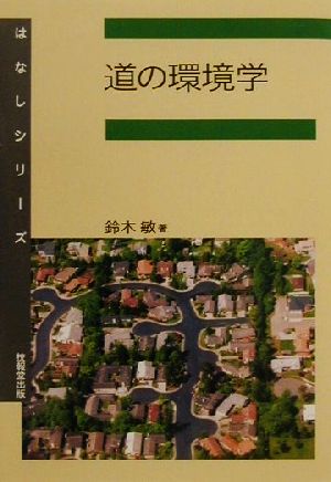 道の環境学 はなしシリーズ