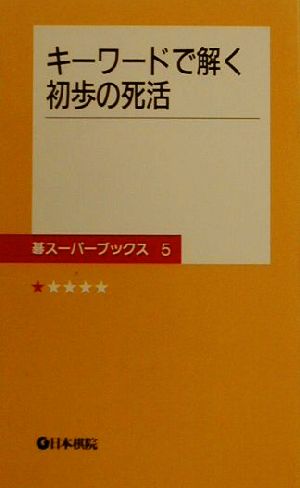 キーワードで解く初歩の死活 碁スーパーブックス5