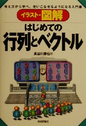 イラスト・図解 はじめての行列とベクトル 考え方から学べ、使いこなせるようになる入門書