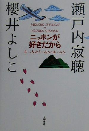 ニッポンが好きだから 女二人のうっぷん・はっぷん