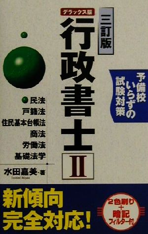 予備校いらずの試験対策 デラックス版行政書士(2)