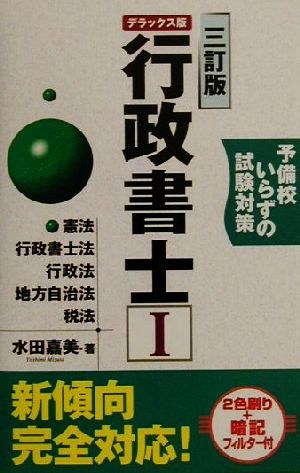 予備校いらずの試験対策 デラックス版行政書士(1)