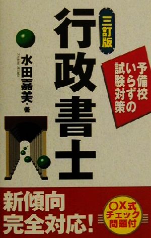 予備校いらずの試験対策 行政書士