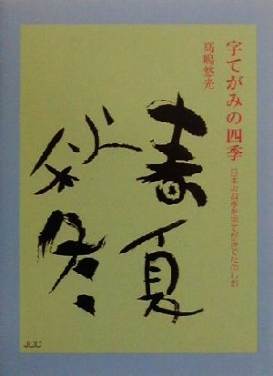 字てがみの四季日本の四季を字てがみでたのしむCOCOROの文庫