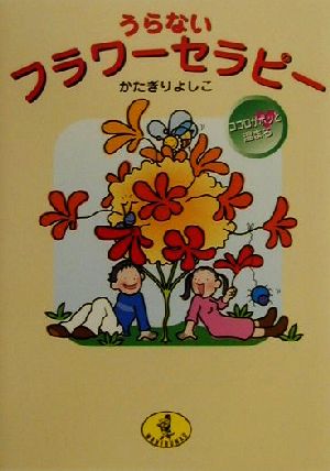 うらないフラワーセラピー ココロがポッと温まる ワニ文庫