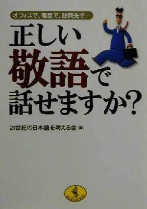 正しい敬語で話せますか？ オフィスで、電話で、訪問先で… ワニ文庫